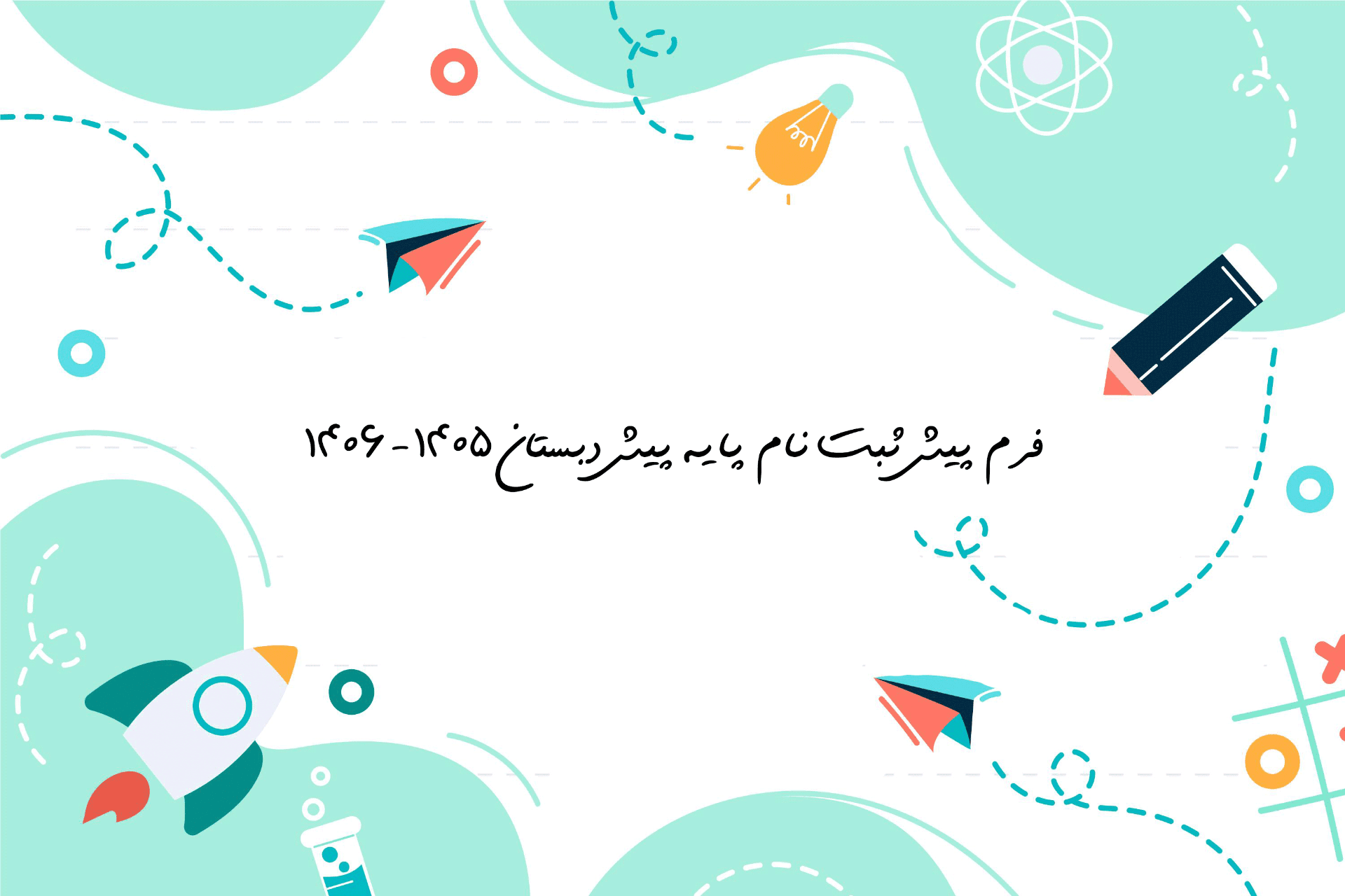 فرم پیش ثبت نام پایه پیش دبستان 1406-1405