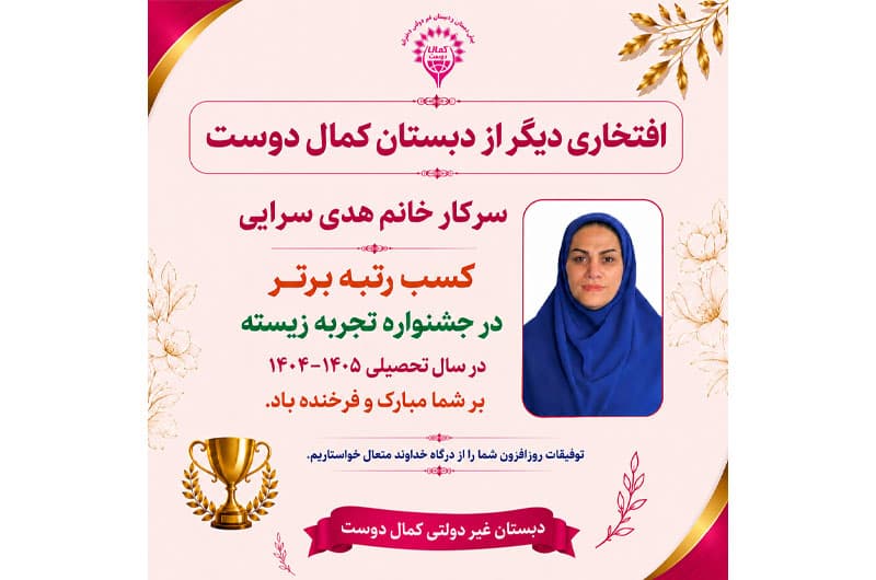 پیش دبستان و دبستان غیردولتی هوشمند دخترانه کمال دوست