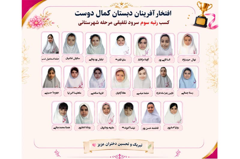 پیش دبستان و دبستان غیردولتی هوشمند دخترانه کمال دوست