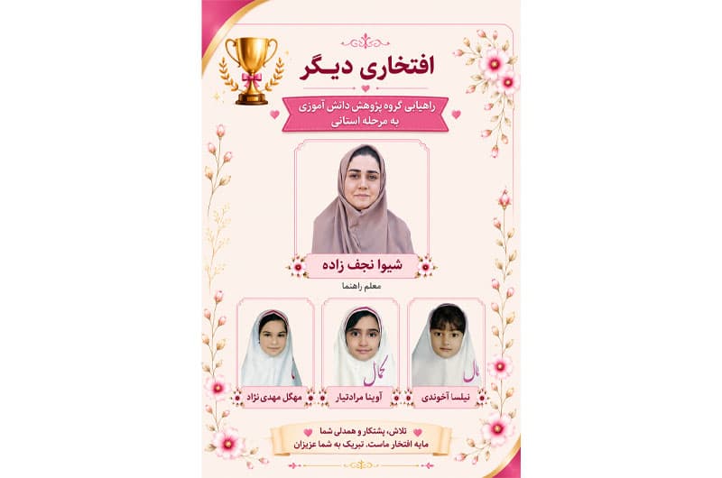 راه یابی گروه پژوهش دانش آموزی به مرحله استانی 