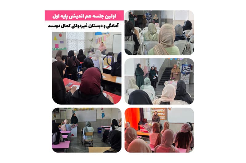جلسه هم اندیشی سال تحصیلی ۱۴۰۵-۱۴۰۶ پایه اول