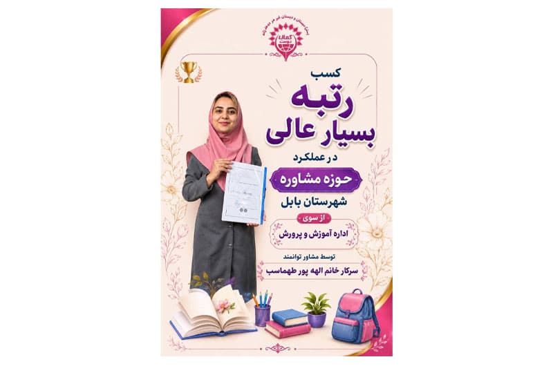 پیش دبستان و دبستان غیردولتی هوشمند دخترانه کمال دوست