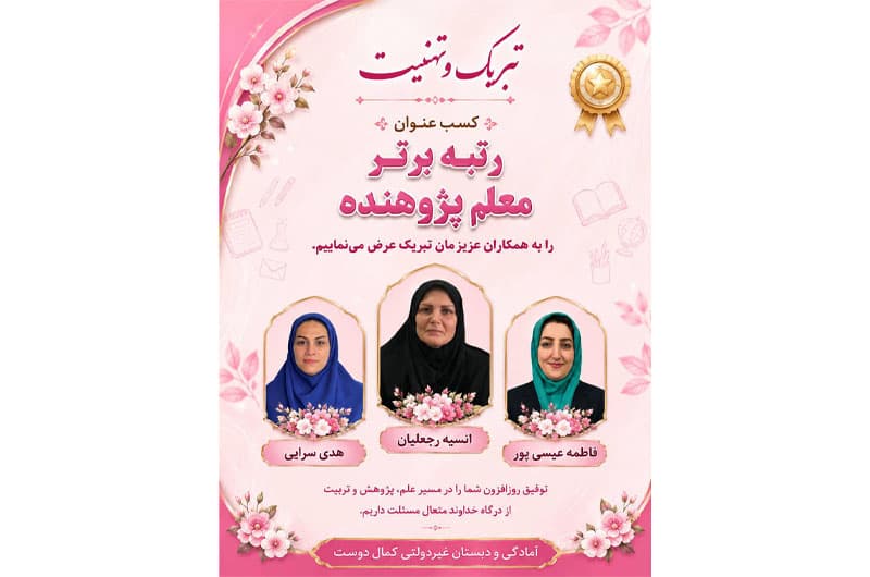 پیش دبستان و دبستان غیردولتی هوشمند دخترانه کمال دوست